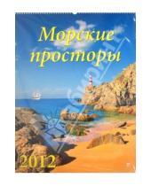 Картинка к книге Календарь настенный 460х600 - Календарь на 2012 год. Морские просторы (13209)