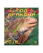 Картинка к книге Календарь настенный 220x250 - Календарь на 2012 год. Год дракона (45206)