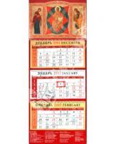 Картинка к книге Календарь квартальный 320х780 - Календарь на 2012 год. "Пресвятая Богородица. Спас в силах. Святой пророк Иоанн Предтеча" (22209)