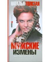 Картинка к книге Наталья Толстая - Мужские измены