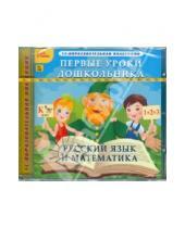 Картинка к книге Образовательная коллекция - Первые уроки дошкольника. Русский язык и математика (CDpc)