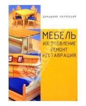 Картинка к книге Татьяна Айропетян - Мебель: Изготовление, ремонт, реставрация