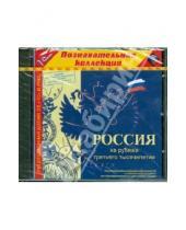 Картинка к книге Познавательная коллекция - Россия на рубеже третьего тысячелетия (CDpc)