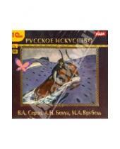 Картинка к книге Познавательная коллекция - Русское искусство. Серов, Бенуа, Врубель (CDpc)