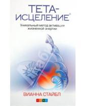 Картинка к книге Вианна Стайбл - Тета-исцеление: Уникальный метод активации жизненной энергии