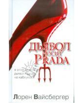 Картинка к книге Лорен Вайсбергер - Дьявол носит Prada