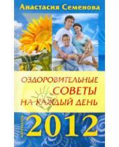 Картинка к книге Николаевна Анастасия Семенова - Оздоровительные советы на каждый день 2012 года