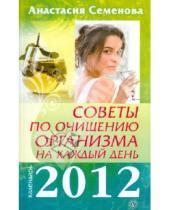 Картинка к книге Николаевна Анастасия Семенова - Советы по очищению организма на каждый день. 2012