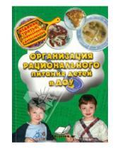Картинка к книге ИП Лакоценина - Организация рационального питания детей в ДОУ