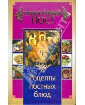 Картинка к книге Иоланта Прокопенко - Православный пост. Рецепты постных блюд