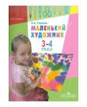 Картинка к книге Алексеевна Нина Горяева - Маленький художник. Пособие для работы с детьми 3-4 лет