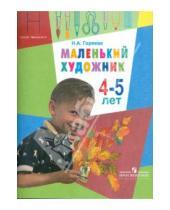 Картинка к книге Алексеевна Нина Горяева - Маленький художник. Пособие для работы с детьми 4-5 лет