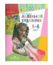 Картинка к книге Алексеевна Нина Горяева - Маленький художник. Пособие для работы с детьми 5-6 лет