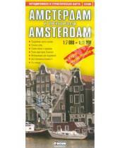 Картинка к книге Карты - Амстердам и пригороды + карта Нидерландов