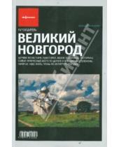 Картинка к книге Ольга Набокова - Великий Новгород