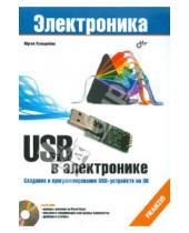 Картинка к книге Юрген Хульцебош - USB в электронике (+CD)