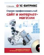 Картинка к книге Роберт Басыров - 1С-Битрикс:строим профессиональный сайт и интернет-магазин (+CD)
