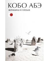 Картинка к книге Кобо Абэ - Женщина в песках.Чужое лицо