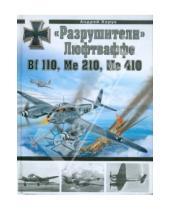 Картинка к книге Иванович Андрей Харук - "Разрушители" Люфтваффе Bf 110, Me 210, Me 410