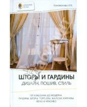 Картинка к книге И.Е. Коновалова - Шторы и гардины: дизайн, пошив, стиль
