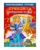 Картинка к книге Александровна Екатерина Матюшкина - Принцесса собирается на бал. Многоразовая тетрадь для самых маленьких