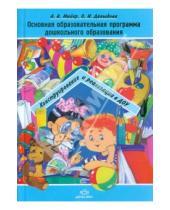 Картинка к книге И. О. Давыдова А., А. Майер - Основная образовательная программа дошкольного образования. Конструирование и реализация в ДОУ