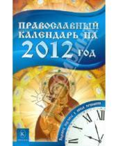 Картинка к книге Книги-календари на 2012 год - Православный календарь на 2012 год