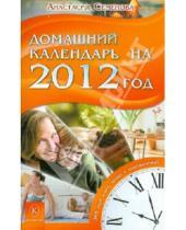 Картинка к книге Николаевна Анастасия Семенова - Домашний календарь на 2012 год
