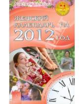 Картинка к книге Николаевна Анастасия Семенова - Женский календарь на 2012 год. 365 дней из жизни женщины