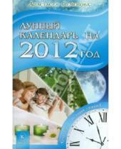 Картинка к книге Николаевна Анастасия Семенова - Лунный  календарь на 2012 год. Сила Луны