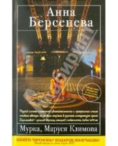 Картинка к книге Анна Берсенева - Мурка, Маруся Климова