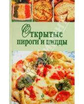 Картинка к книге Кулинарные рецепты с выпечкой и без - Открытые пироги и пиццы