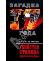 Картинка к книге Сигизмундович Сигизмунд Миронин - Убийство Сталина. Крупнейший заговор XX века