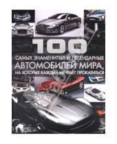 Картинка к книге Петрович Сергей Цеханский - 100 самых знаменитых и легендарных автомобилей мира, на которых каждый мечтает прокатиться