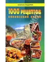 Картинка к книге Книга в подарок - 1000 рецептов кавказской кухни