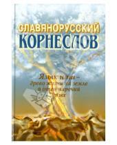 Картинка к книге С. А. Шишков - Славянорусский корнеслов