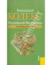 Картинка к книге Законы и Кодексы - Земельный кодекс РФ по состоянию на 10.06.11 года