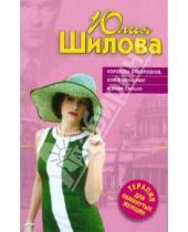 Картинка к книге Витальевна Юлия Шилова - Королева отморозков, или Я женщина! И этим сильна