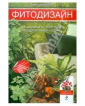 Картинка к книге Николаевич Андрей Цицилин - Фитодизайн: как вырастить здоровый воздух в офисе и дома