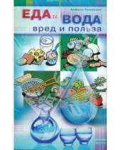 Картинка к книге Анфиса Чижанова - Еда и вода: вред и польза