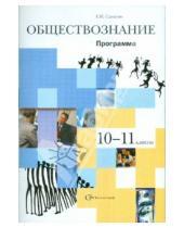 Картинка к книге Николаевич Евгений Салыгин - Обществознание. 10-11 классы: Программа
