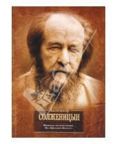Картинка к книге Исаевич Александр Солженицын - Наконец-то революция: Главы из книги "Красное Колесо"