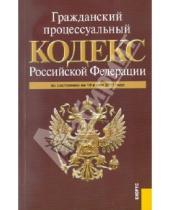 Картинка к книге Законы и Кодексы - Гражданский процессуальный кодекс Российской Федерации (на 10.06.11)