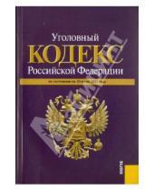 Картинка к книге Законы и Кодексы - Уголовный кодекс Российской Федерации (на 10.06.11)
