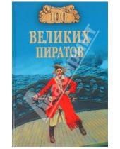 Картинка к книге Кимович Виктор Губарев - 100 великих пиратов