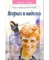 Картинка к книге Воробей Сестры - Всерьез и надолго: Роман