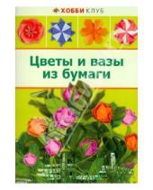 Картинка к книге Юрьевна Любовь Кулакова - Цветы и вазы из бумаги
