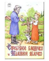 Картинка к книге Русские народные сказки - Серебряное блюдечко и Наливное яблочко