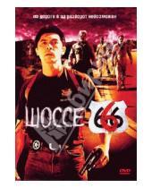 Картинка к книге Уильям Уэсли - Шоссе 666 (DVD)