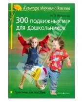 Картинка к книге Эдуардовна Наталья Власенко - 300 подвижных игр для дошкольников